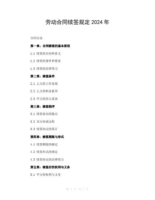 劳动合同续签规定2024年