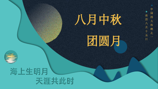 农历八月十五中秋节介绍PPT中秋节习俗中秋节神话传说PPT课件(带内容)