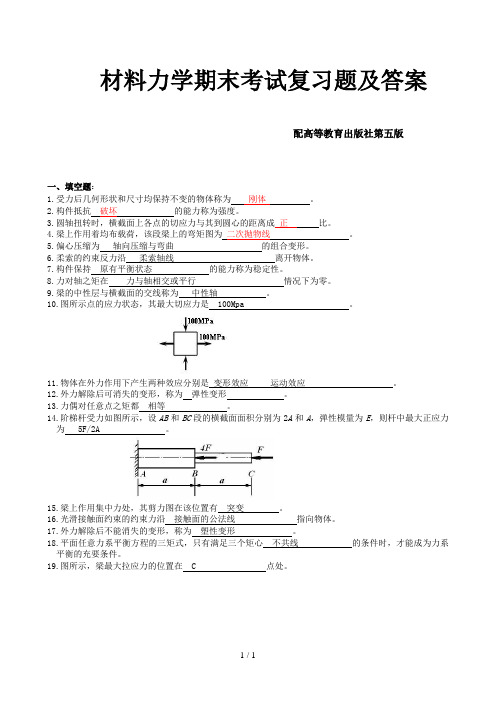 材料力学期末考试复习题及答案