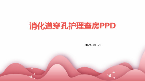 消化道穿孔护理查房PPD