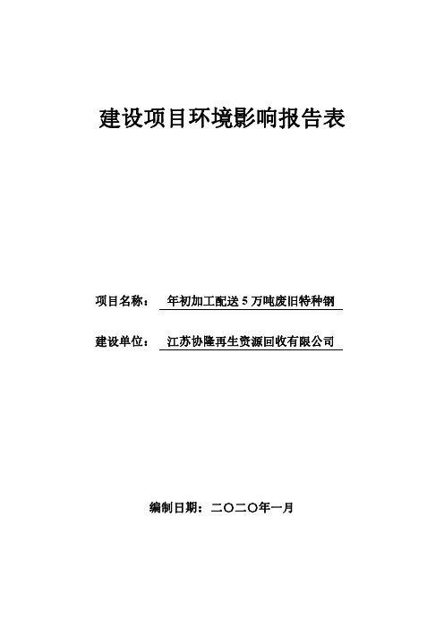 年初加工配送5万吨废旧特种钢环评报告表