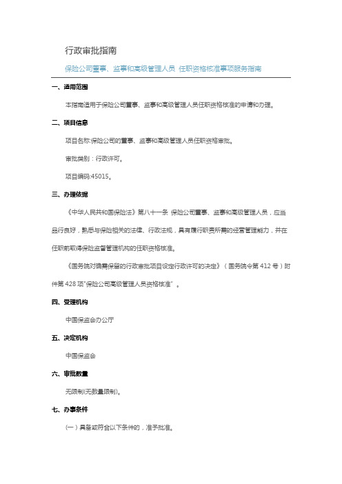 保险公司董事、监事和高级管理人员-任职资格核准事项服务指南