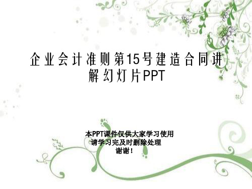 企业会计准则第15号建造合同讲解幻灯片PPT