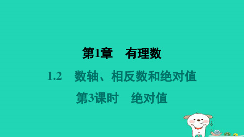 安徽省七年级数学上册第1章有理数1-2数轴相反数和绝对值第3课时绝对值新版沪科版