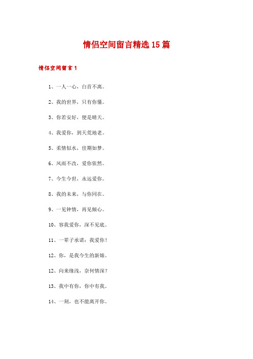 情侣空间留言精选15篇