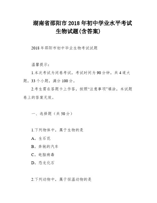 湖南省邵阳市2018年初中学业水平考试生物试题(含答案)