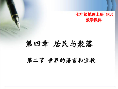 最新人教版七年级地理上册精品课件 第四章 居民与聚落 第二节 世界的语言和宗教