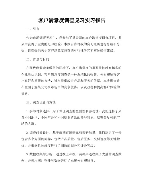 客户满意度调查见习实习报告