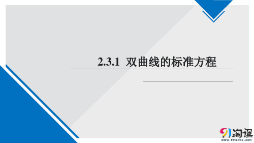 课件9：2.3.1 双曲线的标准方程