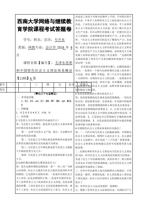 西南大学毛泽东思想A卷答案