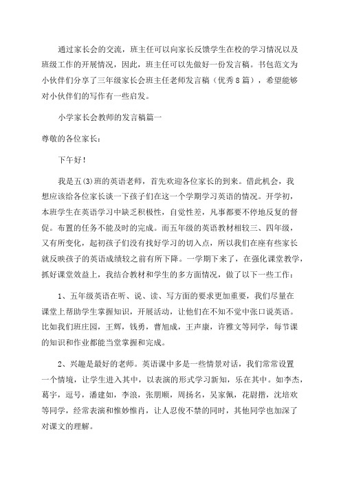 三年级家长会班主任老师发言稿(优秀8篇)