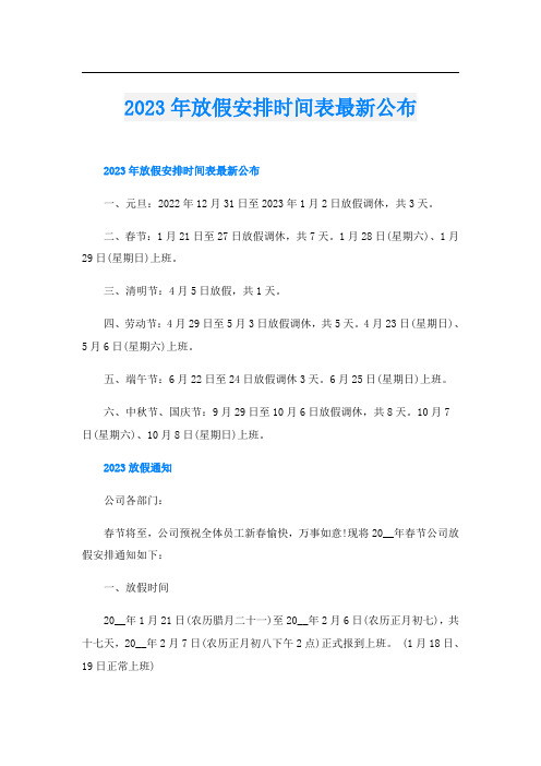 2023年放假安排时间表最新公布