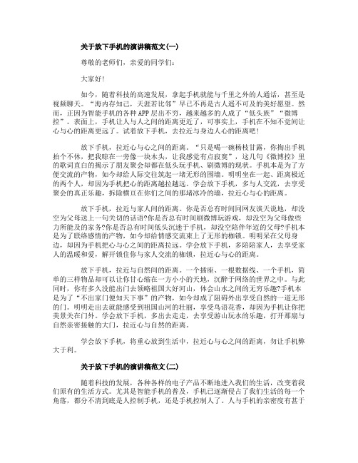 关于放下手机的演讲稿范文5篇