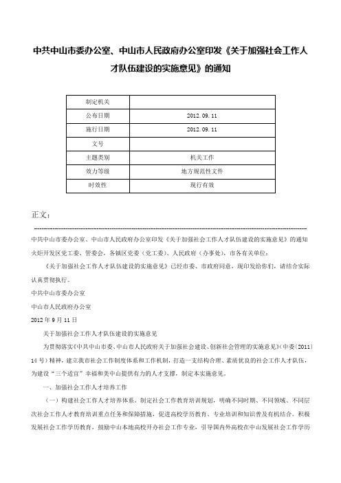 中共中山市委办公室、中山市人民政府办公室印发《关于加强社会工作人才队伍建设的实施意见》的通知-