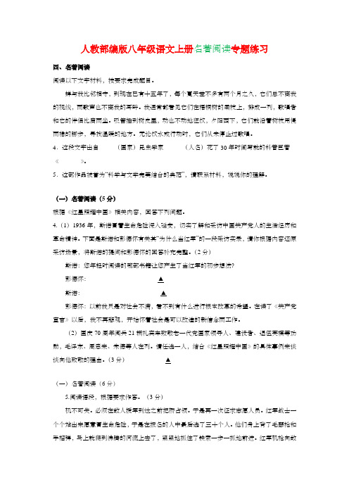 人教部编版八年级语文上册名著阅读专题练习 (3)