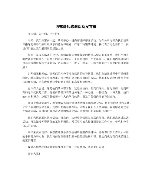 内部讲师感谢活动发言稿