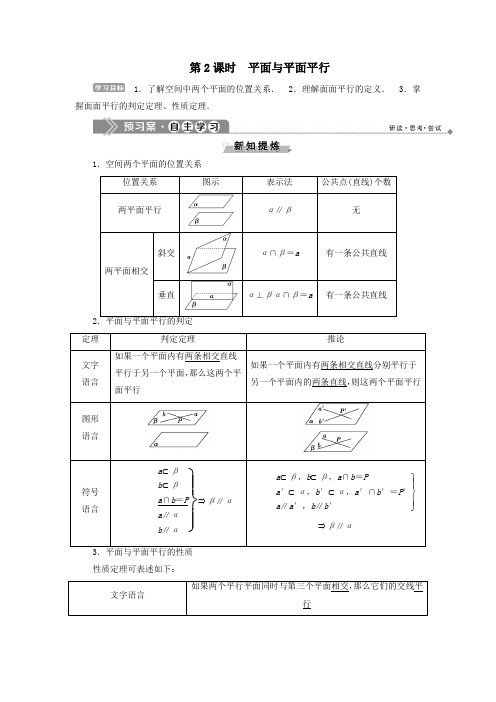 2019_2020学年高中数学第一章立体几何初步1.2.2空间中的平行关系第2课时平面与平面平行学案新人教B版必修2