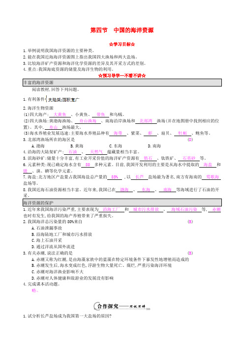 八年级地理上册34中国的海洋资源导学案 湘教版