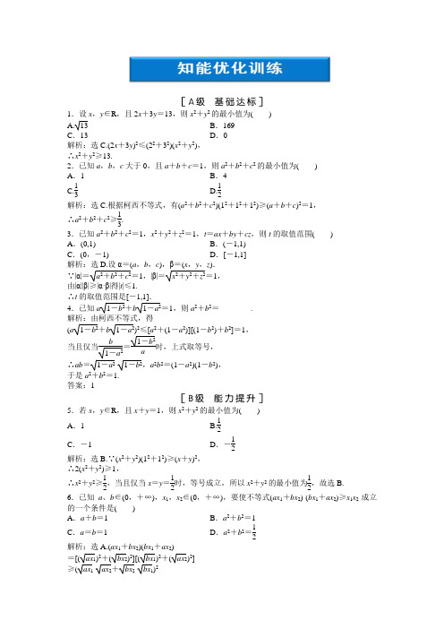 简单形式的柯西不等式知能优化训练(Word版 含答案) 高中数学选修4-5 北师大版