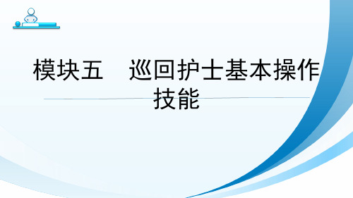 《手术室护理实践》课件——模块五  巡回护士基本操作技能