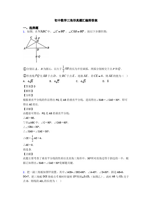 初中数学三角形真题汇编附答案