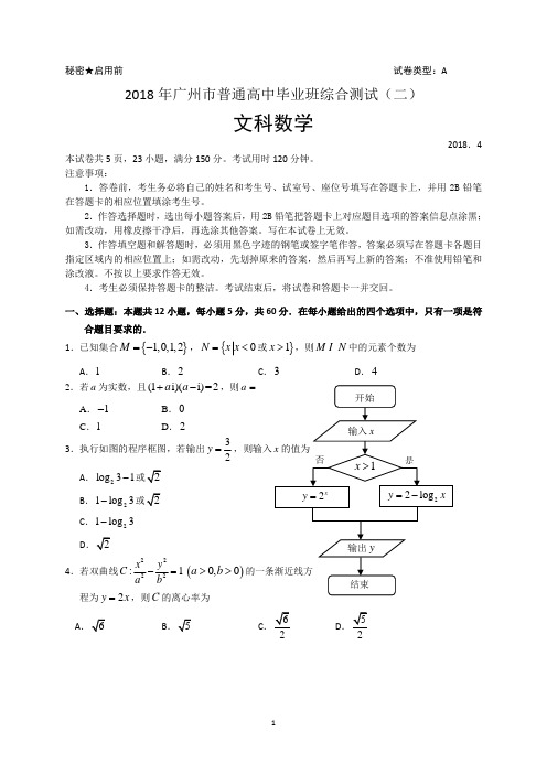 【广州二模文科试卷及答案】2018年广州市普通高中毕业班综合测试(二)文科