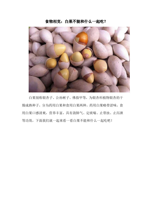 食物相克：白果不能和什么一起吃？