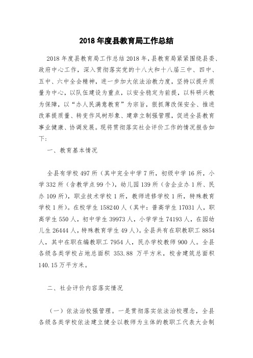 2018年度县教育局工作总结