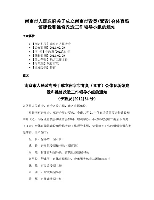 南京市人民政府关于成立南京市青奥(亚青)会体育场馆建设和维修改造工作领导小组的通知