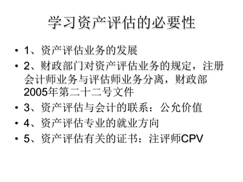 10资产评估学-第一章和第二章