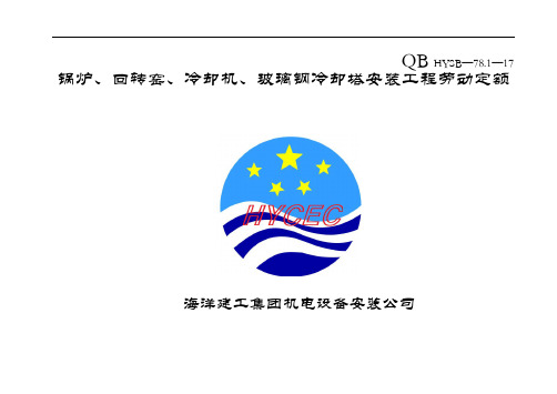 锅炉、回转窑、冷却机、玻璃钢冷却塔安装工程劳动定额