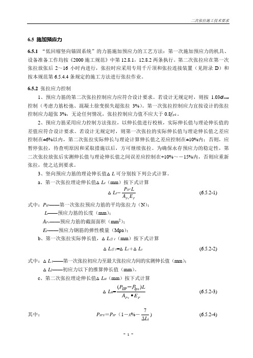 二次张拉施工技术要求