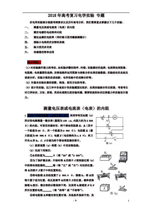 2018高考真题电学实验专题