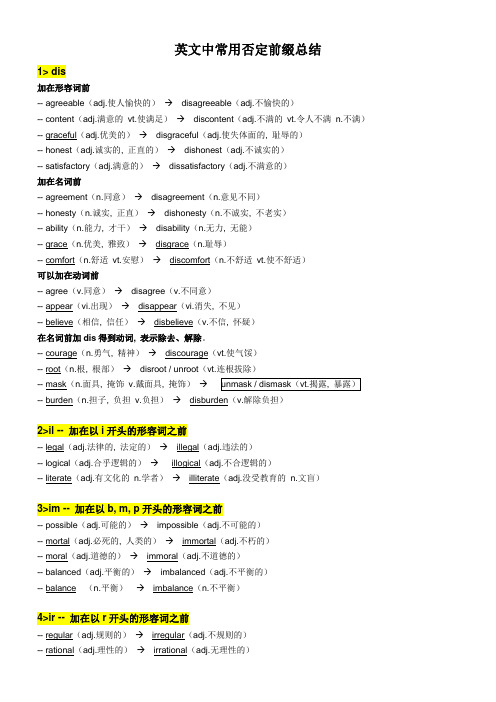 英文中常用否定前缀总结