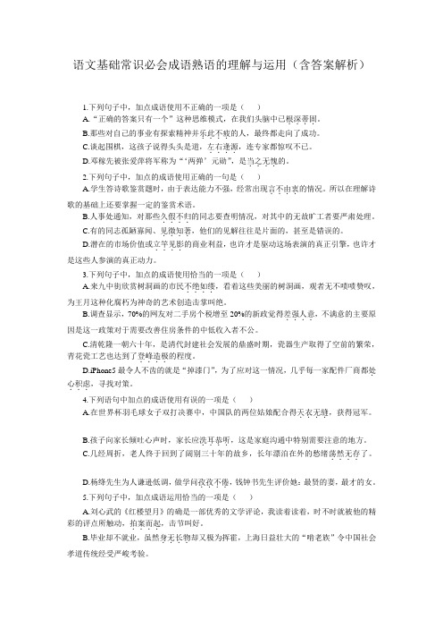 语文基础常识必会成语熟语的理解与运用(含答案解析)