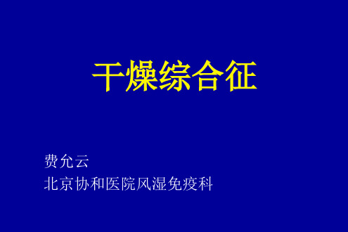 干燥综合征诊治进展详解