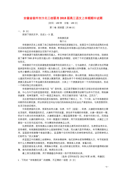 安徽省宿州市汴北三校联考2018届高三语文上学期期中试题201804281226