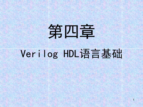 第4章 VerilogHDL语言基础