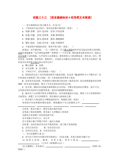 (广东专用)(新课标)高三语文二轮专题复习 训练33 语言基础知识+实用类文本阅读