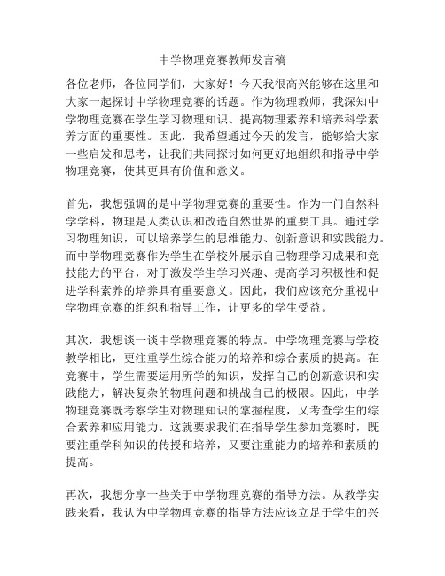 中学物理竞赛教师发言稿