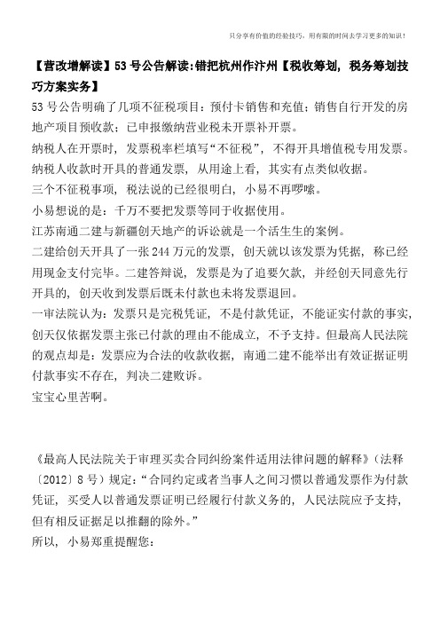 【营改增解读】53号公告解读-错把杭州作汴州【税收筹划-税务筹划技巧方案实务】