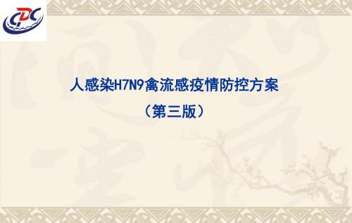 人感染H7N9禽流感防控方案培训内容(第三版)