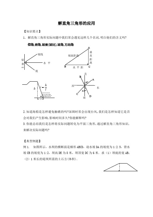 解直角三角形的应用