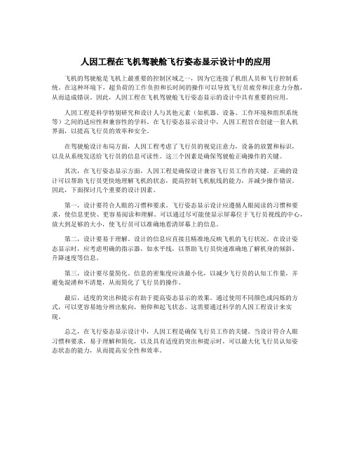 人因工程在飞机驾驶舱飞行姿态显示设计中的应用