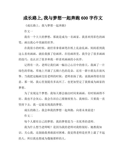 成长路上,我与梦想一起奔跑600字作文