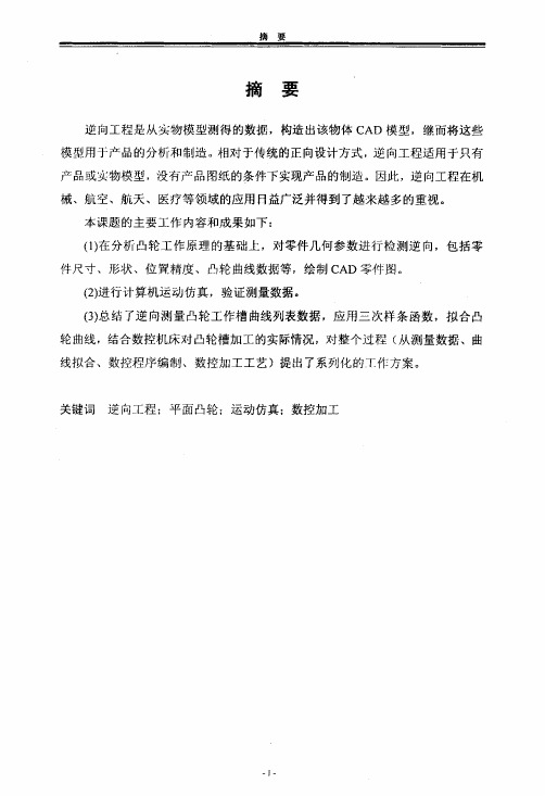 逆向工程技术在平面凸轮机构优化设计中应用研究