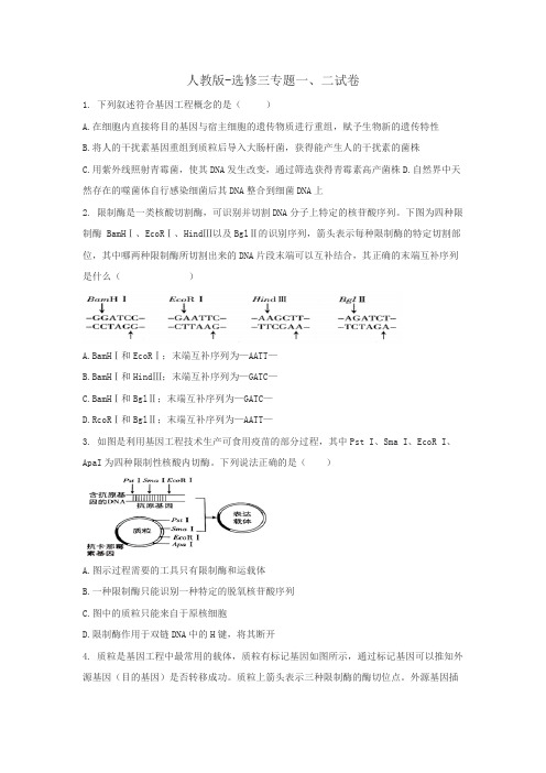 人教版-选修三专题一、二试卷生物