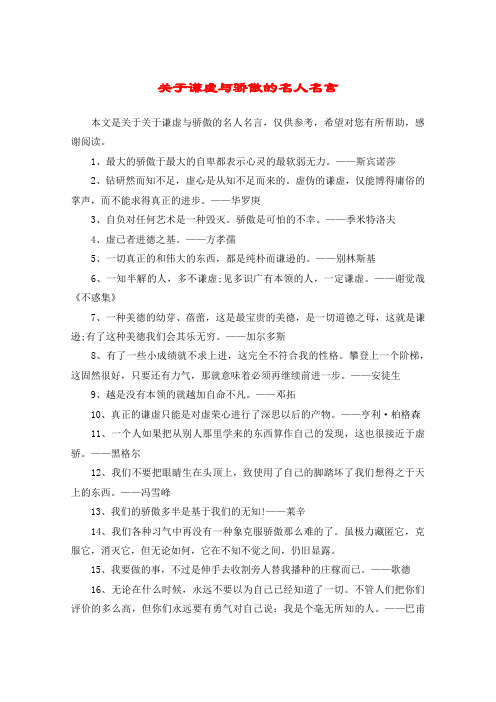 关于谦虚与骄傲的名人名言