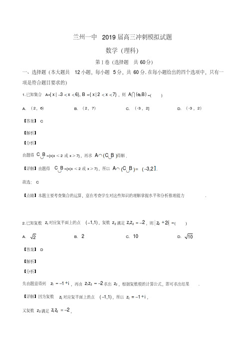 甘肃省兰州市第一中学2019届高三6月最后高考冲刺模拟数学(理)试题(解析版)