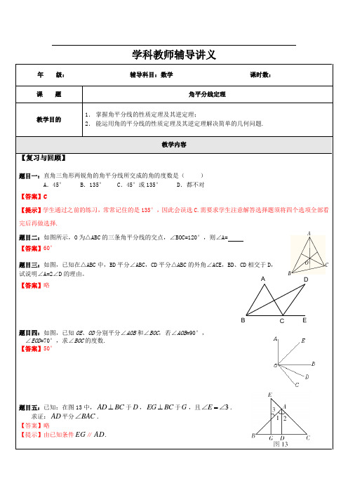 角平分线定理B(教师版)